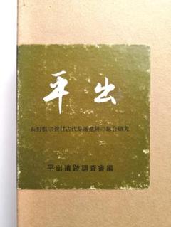 「平出 」 復刻版