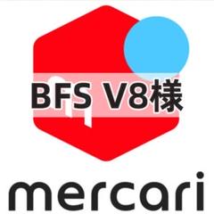 BFS V8様-黒 よろしくお願いいたします