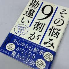 その悩み 9割が勘違い ～ あらゆる不安や心配事を和らげる驚きの方法