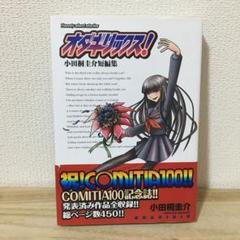 オダギリックス　小田桐圭介短編集 オダギリックス！小田桐圭介短編集 - オダギリックス - BOOTH