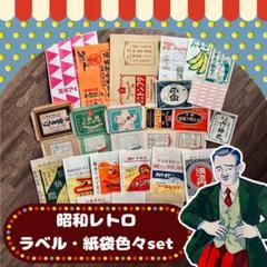 【ご予約品】 9 昭和レトロ＊紙もの46枚セット＊パッケージ・包装紙・ラベル コレクション