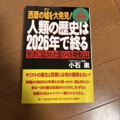 人類の歴史は2026年で終る 西暦の嘘を大発見! 聖書に隠された驚くべき秘密とは
