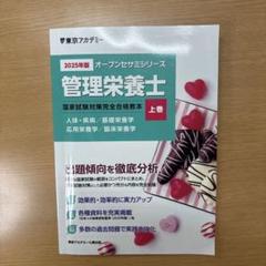 2025年版 東アカ　管理栄養士 参考書　上巻・下巻セット 2025年版 東アカ 管理栄養士 参考書 上巻・下巻セット - メルカリ