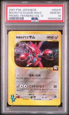 R団のハッサム PSA10 002/P プロモ VS