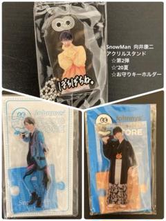 SnowMan 向井康二 アクスタ アクキー お守り 向井康二 SnowMan 僕は君のもの お守りキーホルダー - メルカリ