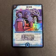 デュエルマスターズ　初期　混沌魚　psa 10 Amazon.co.jp: デュエルマスターズ 《混沌魚》 DM03-S02-S