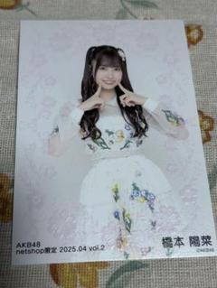 橋本陽菜　あくしゅタ　チェキ 橋本陽菜 ピンポン チェキ 生写真 2025 Aug - メルカリ