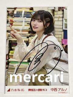 乃木坂46 Monopoly 中西アルノ サイン入り 直筆 乃木坂46 Monopoly 中西アルノ サイン入り 直筆