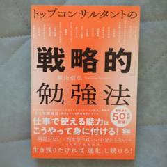 【極美品】トップコンサルタントの「戦略的」勉強法