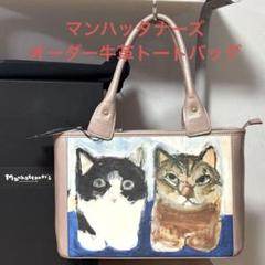 【NEW限定品】 未使用】マンハッタナーズ オーダー牛革トートバッグ（直筆 バッグ