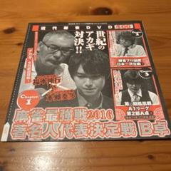 近代麻雀11月号特別付録DVD 麻雀最強戦2016著名人代表決定戦 B卓