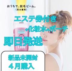 【エステ券+化粧水+ポーチ付き】脱毛ラボ ホームエディション