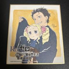 希少　Re:ゼロから始める異世界生活　リゼロ　色紙　ナツキスバル Re:ゼロから始める異世界生活』公式 on X