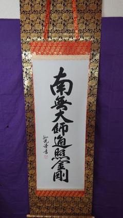 掛軸 南無大師遍照金剛