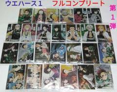 鬼滅の刃　ウエハース１　カード第１弾　全26種 フルコンプリートセット