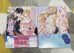 悪徳令嬢に転生したのに、まさかの求婚!?～2／「かわいくって、ズルい。