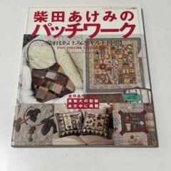 パッチワークを楽しむ方へ　まとめ売り 世界のかわいいパッチワーク・キルト: 世界各国の布つなぎと針