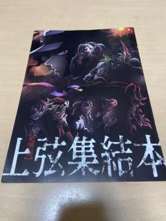 鬼滅の刃・期間限定販売フィギュア4点セット&劇場限定上弦集結本