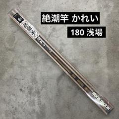【新品未使用】絶潮竿 かれい 180 浅場 - 株式会社エイテック（A-TEC） m23483670894_1.jpg?1749707240