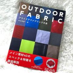アウトドアファブリック大全