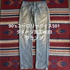 雰囲気最高！90'sユーロリーバイス501 ダメージ加工W33 グランジ