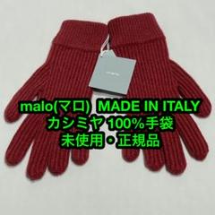 最新人気 マロ 正規代理店購入 未使用 M カシミヤ100%ニットグローブ malo 小物