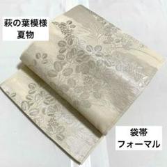 B5 夏物 萩の葉模様 銀糸 白色 絽 紗 六通 正絹 袋帯 フォーマル