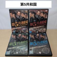 2025年最新】第5共和国 dvdの人気アイテム - メルカリ