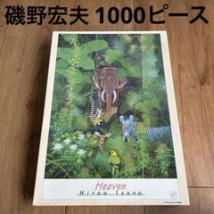 磯野宏夫　Heaven(ヘヴン)　1000ピース　ジグソーパズル　jul-3 2025年最新】磯野 宏夫の人気アイテム - メルカリ