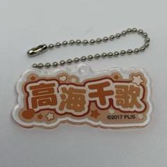ラブライブ!サンシャイン‼︎ 高海千歌 異次元フェス お名前アクリルキーホルダー