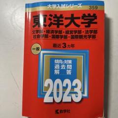2025年最新】東洋大学 赤本 2023の人気アイテム - メルカリ