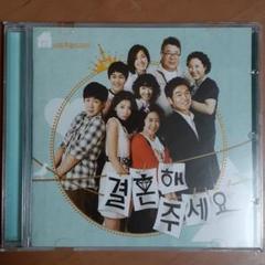 韓国ドラマ「結婚してください」オリジナルサウンドトラック OST