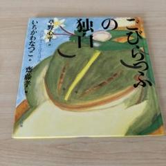 ごびらっふの独白　いちかわなつこ