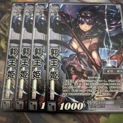 よく見る「芸能人が愛用 三国志大戦TCG CP 郭王姫 4枚セット TCGの宴プロモ - メルカリ その他