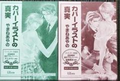 〓 ファインダーの真実 初回限定 描き下ろしペーパー 全2種 やまねあやの先生