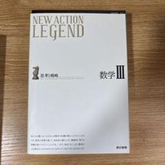 ニューアクション　レジェンド　全巻セット NEW ACTION LEGEND 数学I+A | ニューアクション編集委員会, 東京