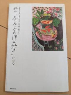 絵が「ふるえるほど好き」になる: MAYA MAXXのロシアの名画と旅ガイド