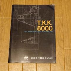 T.K.K. 8000 ステンレス製電車資料復刻版 T.K.K. 8000 ステンレス製電車資料復刻版 - メルカリ