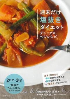 ★新品 週末だけ塩抜きダイエット デトックス・ベジレシピ ２日間でマイナス２kg