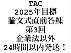TAC 公認会計士　令和7年　2025年目標 論文直前答練　第3回　企業法以外