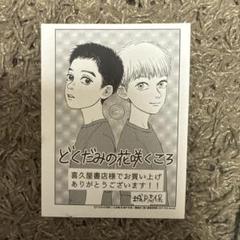 どくだみの花咲くころ 1巻 2巻 城戸志保 特典 喜久屋書店 三省堂