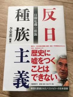 反日種族主義 日韓危機の根源