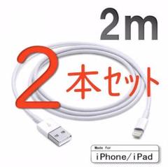 iPhone 充電器 ライトニングケーブル 2m 2本セット