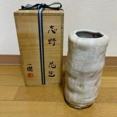 【中島一耀　志野　花生　共箱　花瓶】 志野焼　骨董　アンティーク　インテリア 中島一耀 志野 花生 共箱 花瓶】 志野焼 骨董 アンティーク