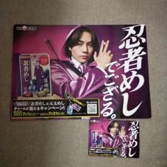 【未使用】松田元太 忍者めし ポスター　ミニポップ付き