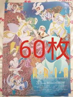 ◇劇場版 ARIA アリア The CREPUSCOLD 60枚 非売品 広告