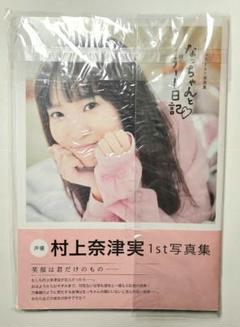 村上奈津実 1st写真集 なっちゃんとデート日記 サイン本