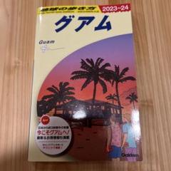 地球の歩き方 グアム 2023～2024