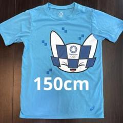 東京TOKYO2020 アシックスTシャツ150cm
