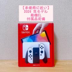 【未使用に近い】2024年モデル 有機EL ニンテンドースイッチ 本体 ホワイト